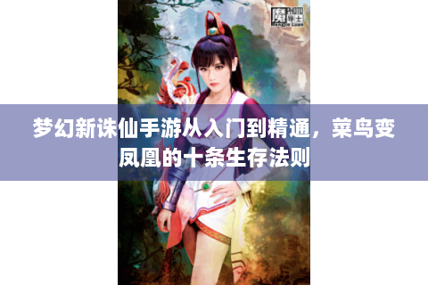 梦幻新诛仙手游从入门到精通，菜鸟变凤凰的十条生存法则