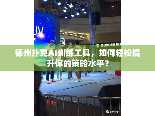 德州扑克AI训练工具，如何轻松提升你的策略水平？