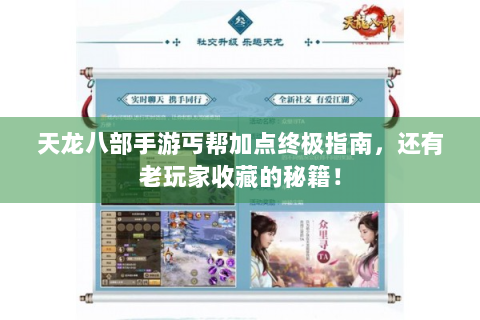 天龙八部手游丐帮加点终极指南，还有老玩家收藏的秘籍！