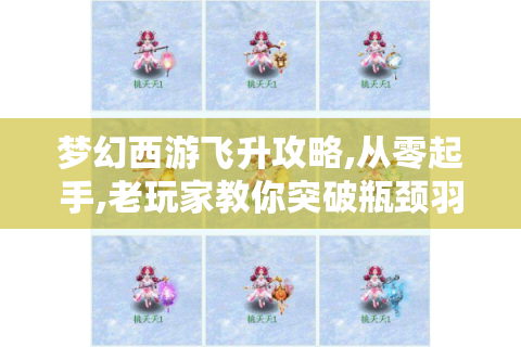 梦幻西游飞升攻略,从零起手,老玩家教你突破瓶颈羽化登仙！