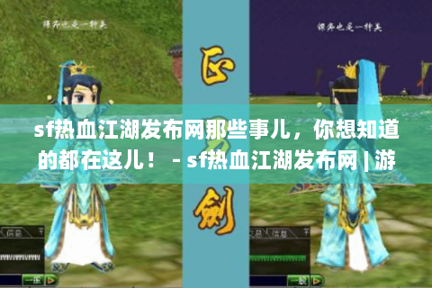 sf热血江湖发布网那些事儿，你想知道的都在这儿！ - sf热血江湖发布网 | 游戏资料 | 问题解答