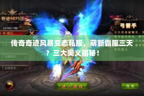 传奇奇迹风暴变态私服，萌新霸服三天？三大奥义揭秘！