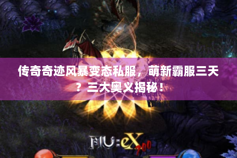 传奇奇迹风暴变态私服，萌新霸服三天？三大奥义揭秘！