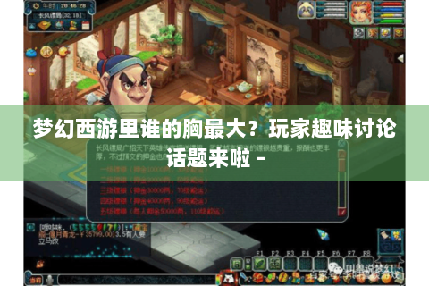 梦幻西游里谁的胸最大？玩家趣味讨论话题来啦 -