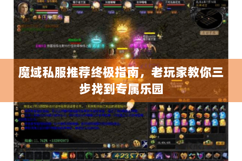 魔域私服推荐终极指南，老玩家教你三步找到专属乐园