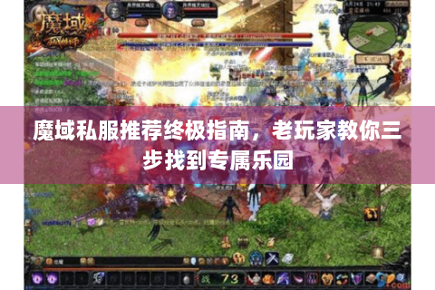 魔域私服推荐终极指南，老玩家教你三步找到专属乐园