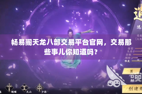 畅易阁天龙八部交易平台官网，交易那些事儿你知道吗？