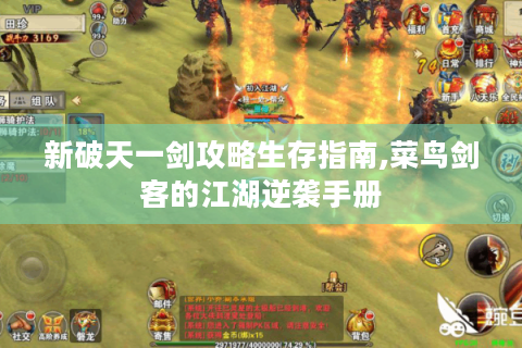 新破天一剑攻略生存指南,菜鸟剑客的江湖逆袭手册
