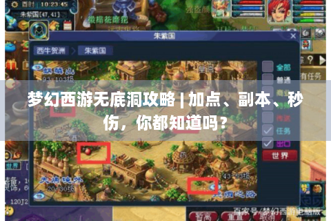 梦幻西游无底洞攻略 | 加点、副本、秒伤，你都知道吗？