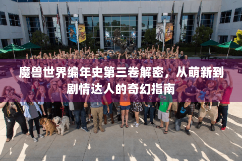 魔兽世界编年史第三卷解密，从萌新到剧情达人的奇幻指南