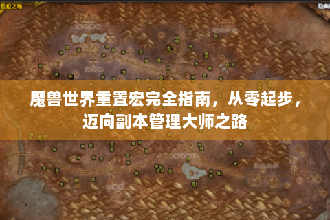 魔兽世界重置宏完全指南，从零起步，迈向副本管理大师之路