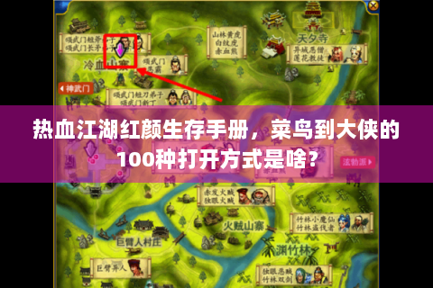 热血江湖红颜生存手册，菜鸟到大侠的100种打开方式是啥？