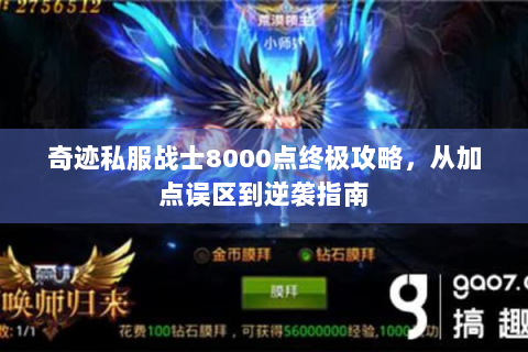 奇迹私服战士8000点终极攻略，从加点误区到逆袭指南