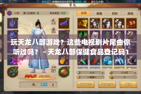 玩天龙八部游戏？这些电视剧片尾曲你听过吗？ - 天龙八部保健食品登记码1962989898981 - 电视剧片尾曲 - 天龙八部游戏 - 玩天龙八部游戏的玩家