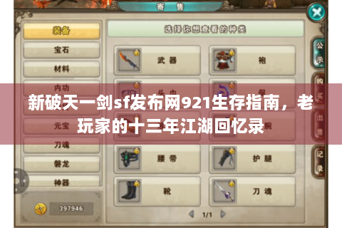 新破天一剑sf发布网921生存指南，老玩家的十三年江湖回忆录
