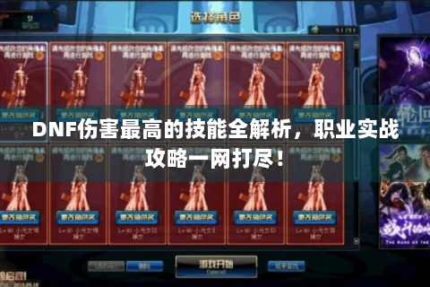 DNF伤害最高的技能全解析，职业实战攻略一网打尽！