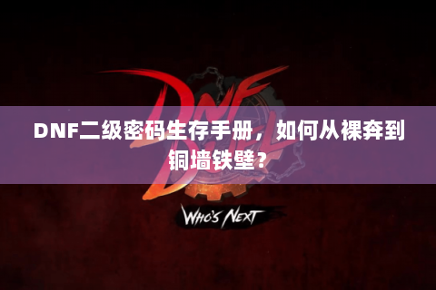 DNF二级密码生存手册，如何从裸奔到铜墙铁壁？