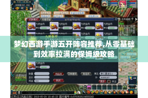 梦幻西游手游五开阵容推荐,从零基础到效率拉满的保姆级攻略