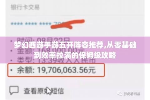 梦幻西游手游五开阵容推荐,从零基础到效率拉满的保姆级攻略
