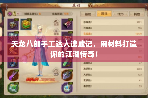天龙八部手工达人速成记，用材料打造你的江湖传奇！