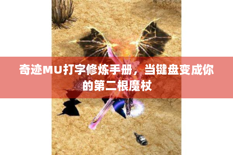 奇迹MU打字修炼手册，当键盘变成你的第二根魔杖