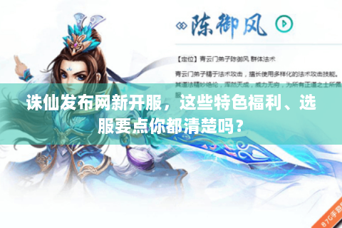 诛仙发布网新开服，这些特色福利、选服要点你都清楚吗？