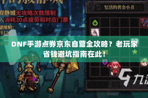 DNF手游点券京东自营全攻略？老玩家省钱避坑指南在此！