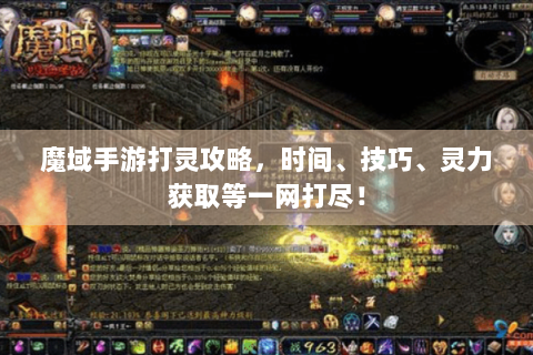 魔域手游打灵攻略，时间、技巧、灵力获取等一网打尽！