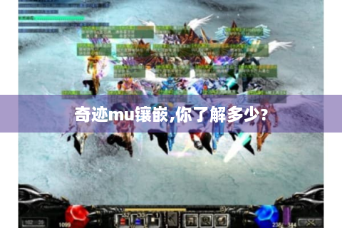 奇迹mu镶嵌,你了解多少?