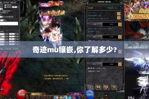 奇迹mu镶嵌,你了解多少?