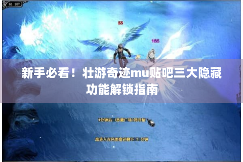 新手必看！壮游奇迹mu贴吧三大隐藏功能解锁指南