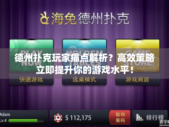德州扑克玩家痛点解析？高效策略立即提升你的游戏水平！