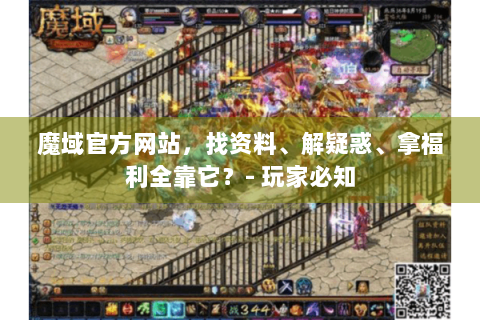 魔域官方网站，找资料、解疑惑、拿福利全靠它？- 玩家必知