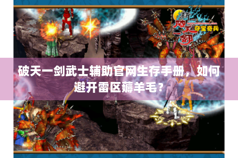 破天一剑武士辅助官网生存手册，如何避开雷区薅羊毛？