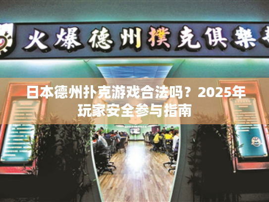 日本德州扑克游戏合法吗？2025年玩家安全参与指南