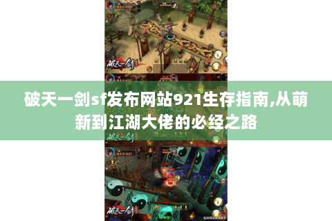 破天一剑sf发布网站921生存指南,从萌新到江湖大佬的必经之路