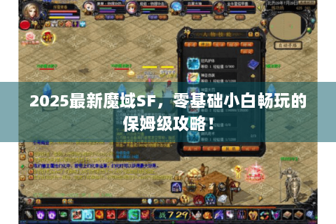 2025最新魔域SF，零基础小白畅玩的保姆级攻略！
