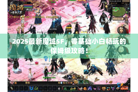 2025最新魔域SF，零基础小白畅玩的保姆级攻略！