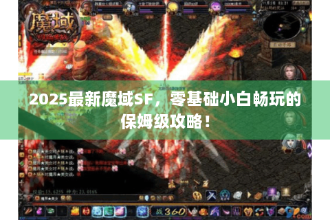 2025最新魔域SF，零基础小白畅玩的保姆级攻略！