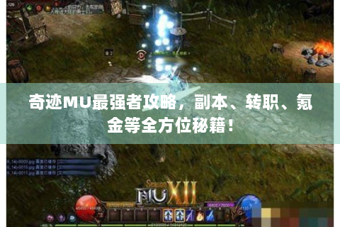 奇迹MU最强者攻略，副本、转职、氪金等全方位秘籍！