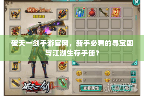 破天一剑手游官网，新手必看的寻宝图与江湖生存手册？