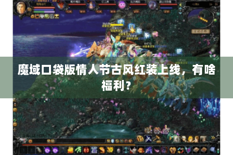 魔域口袋版情人节古风红装上线,有啥福利? 魔域口袋版情人节古风红装上线,有啥福利?