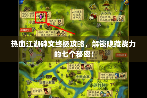 热血江湖碑文终极攻略，解锁隐藏战力的七个秘密！