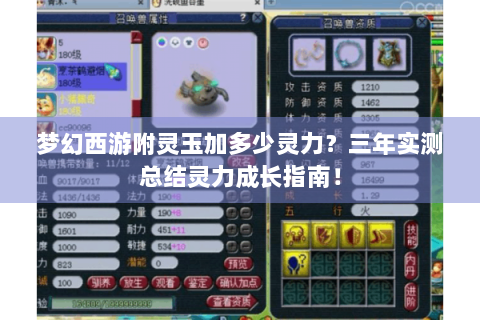 梦幻西游附灵玉加多少灵力？三年实测总结灵力成长指南！