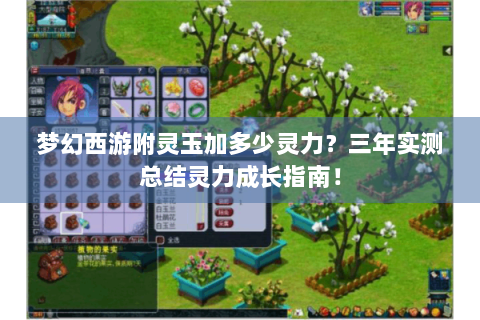 梦幻西游附灵玉加多少灵力？三年实测总结灵力成长指南！