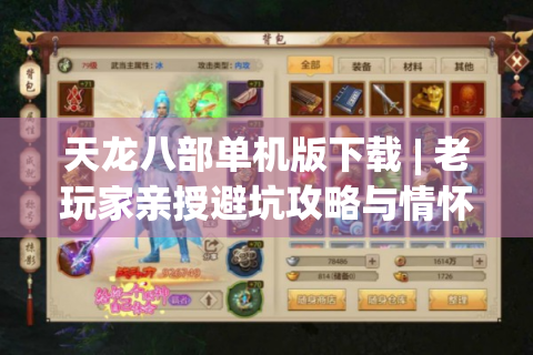 天龙八部单机版下载 | 老玩家亲授避坑攻略与情怀回忆
