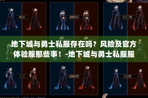 地下城与勇士私服存在吗？风险及官方体验服那些事！-地下城与勇士私服服网