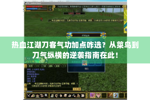 热血江湖刀客气功加点咋选？从菜鸟到刀气纵横的逆袭指南在此！