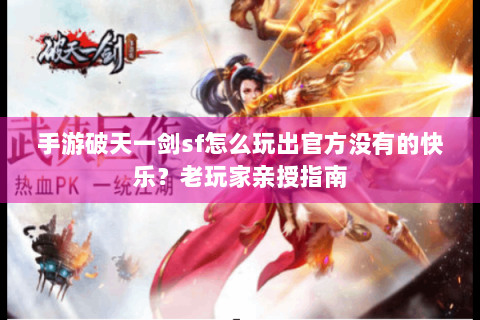 手游破天一剑sf怎么玩出官方没有的快乐？老玩家亲授指南