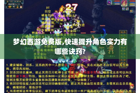 梦幻西游免费版,快速提升角色实力有哪些诀窍?
